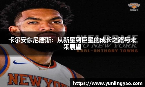 卡尔安东尼唐斯：从新星到巨星的成长之路与未来展望
