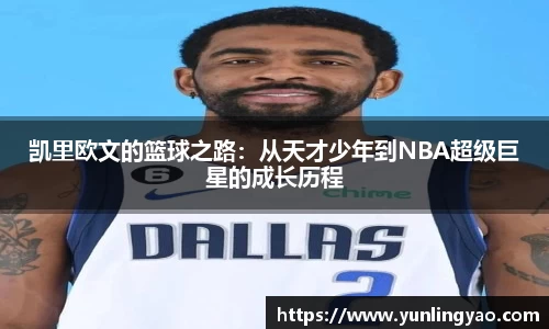 凯里欧文的篮球之路：从天才少年到NBA超级巨星的成长历程