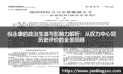 倪永康的政治生涯与影响力解析：从权力中心到历史评价的全景回顾