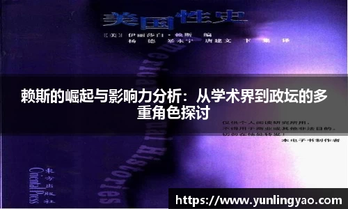 赖斯的崛起与影响力分析：从学术界到政坛的多重角色探讨