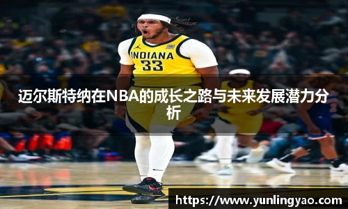 迈尔斯特纳在NBA的成长之路与未来发展潜力分析