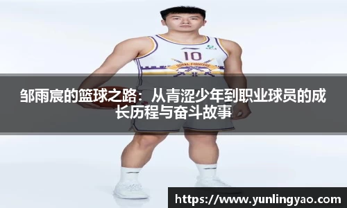 邹雨宸的篮球之路：从青涩少年到职业球员的成长历程与奋斗故事