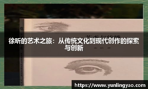 徐昕的艺术之旅：从传统文化到现代创作的探索与创新