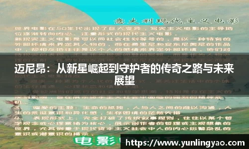 迈尼昂：从新星崛起到守护者的传奇之路与未来展望