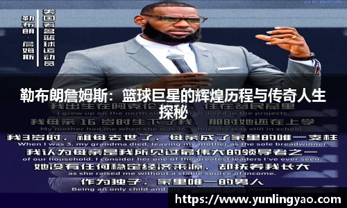 勒布朗詹姆斯：篮球巨星的辉煌历程与传奇人生探秘