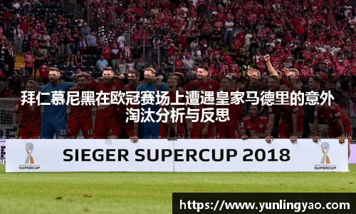 拜仁慕尼黑在欧冠赛场上遭遇皇家马德里的意外淘汰分析与反思