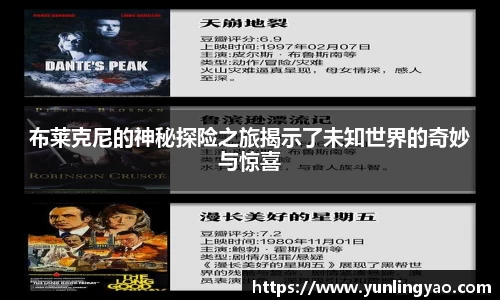 布莱克尼的神秘探险之旅揭示了未知世界的奇妙与惊喜